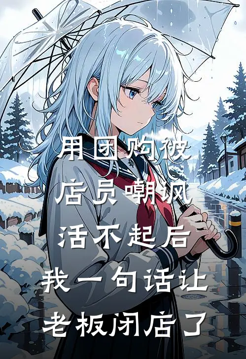 用团购被店员嘲讽活不起后，我一句话让老板闭店了