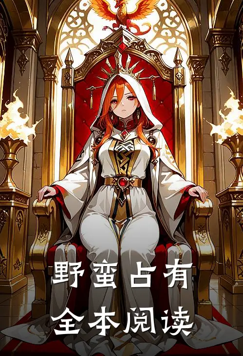 野蛮占有全本阅读
