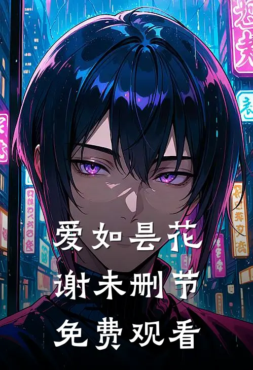 爱如昙花谢未删节免费观看
