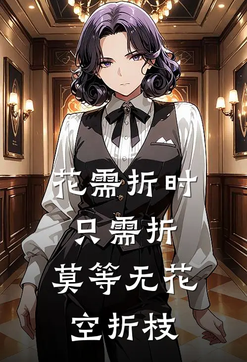花需折时只需折,莫等无花空折枝