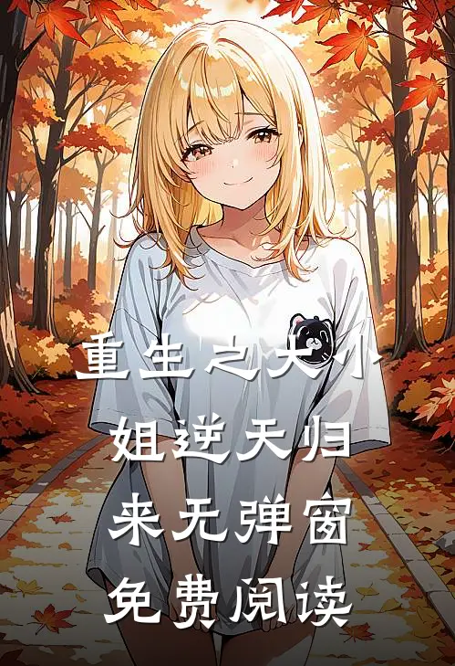 重生之大小姐逆天归来无弹窗免费阅读