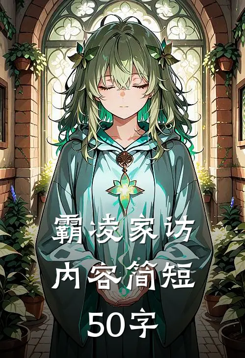 霸凌家访内容简短50字