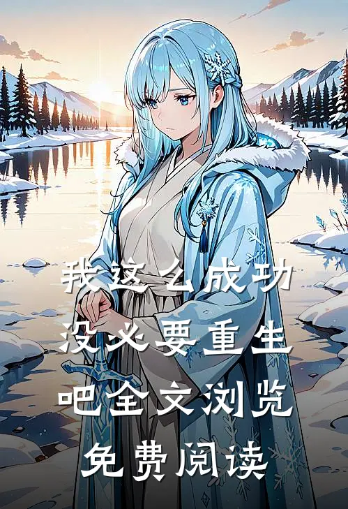 我这么成功没必要重生吧全文浏览免费阅读