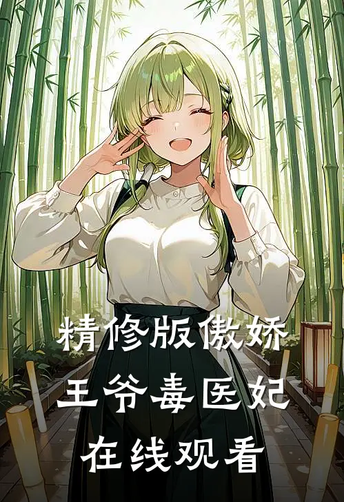 精修版傲娇王爷毒医妃在线观看
