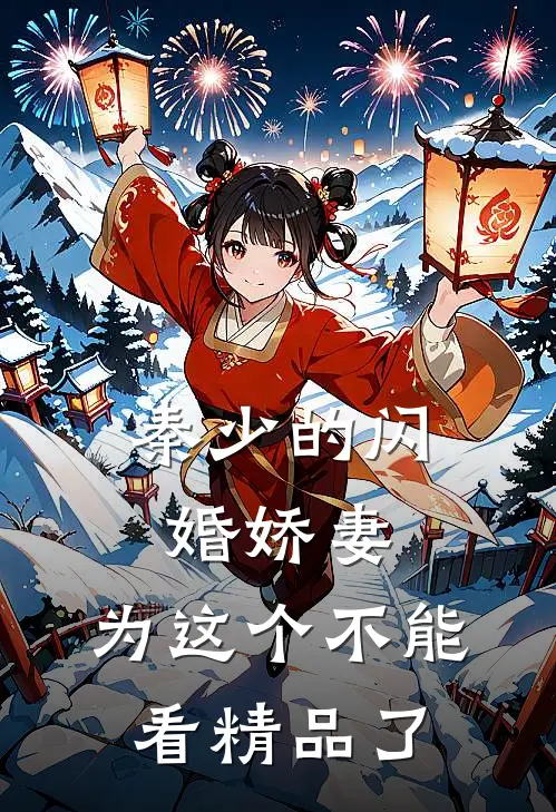 秦少的闪婚娇妻,为这个不能看精品了