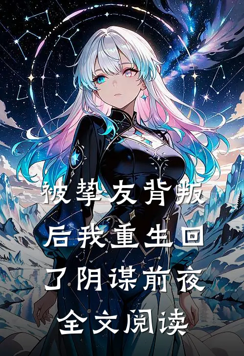 被挚友背叛后我重生回了阴谋前夜全文阅读