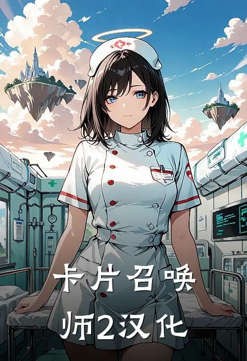卡片召唤师2汉化