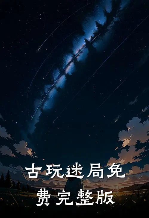 古玩迷局免费完整版