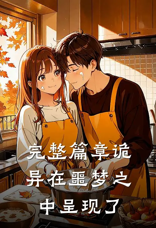 完整篇章诡异在噩梦之中呈现了
