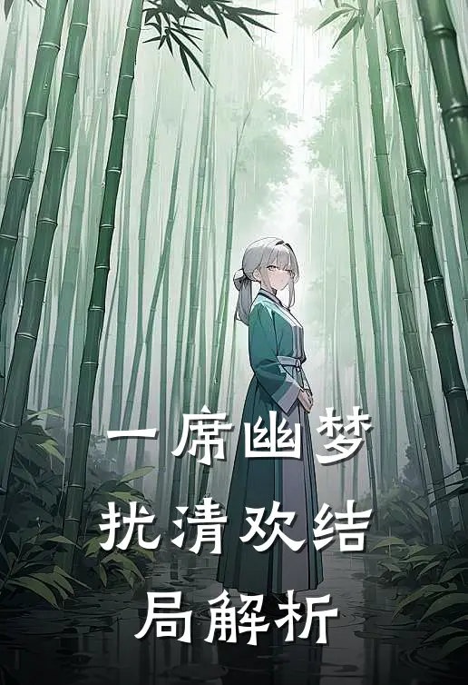 一席幽梦扰清欢结局解析