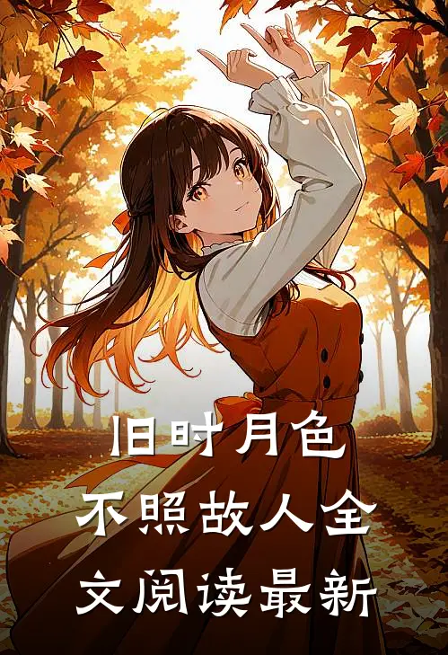 旧时月色，不照故人全文阅读最新