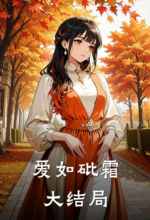 爱如砒霜大结局