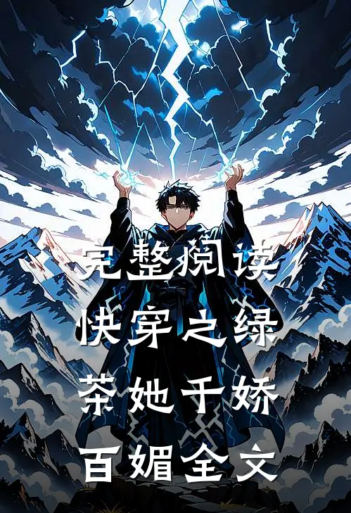 完整阅读快穿之绿茶她千娇百媚全文