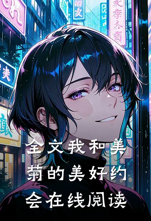 全文我和美菊的美好约会在线阅读