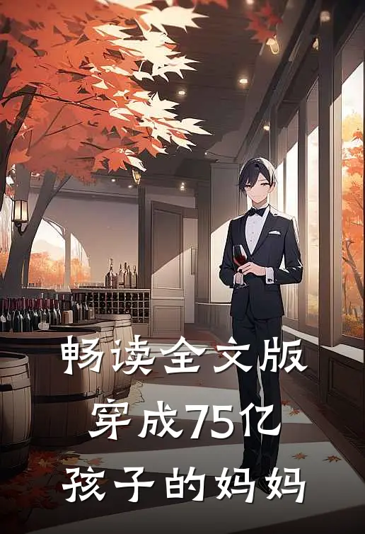 畅读全文版穿成75亿孩子的妈妈