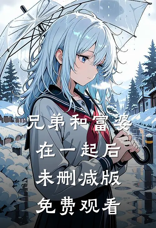 兄弟和富婆在一起后未删减版免费观看
