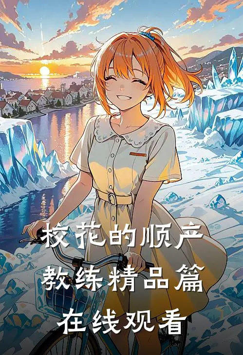 校花的顺产教练精品篇在线观看