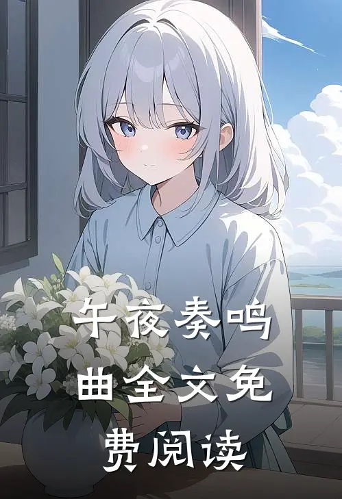 午夜奏鸣曲全文免费阅读