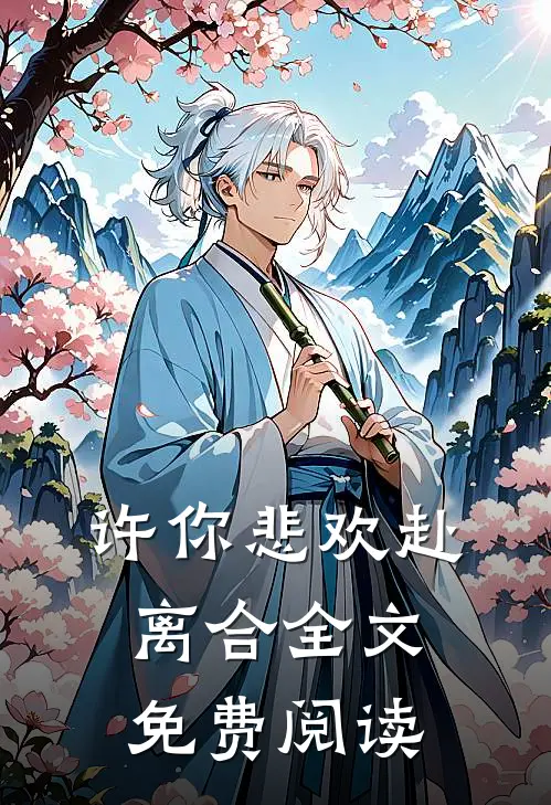 许你悲欢赴离合全文免费阅读