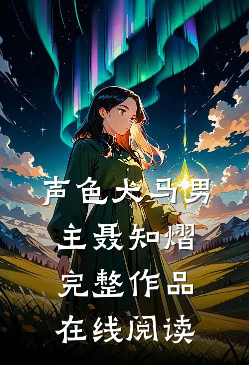 声色犬马男主聂知熠完整作品在线阅读