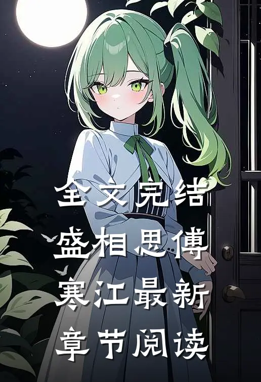 全文完结盛相思傅寒江最新章节阅读