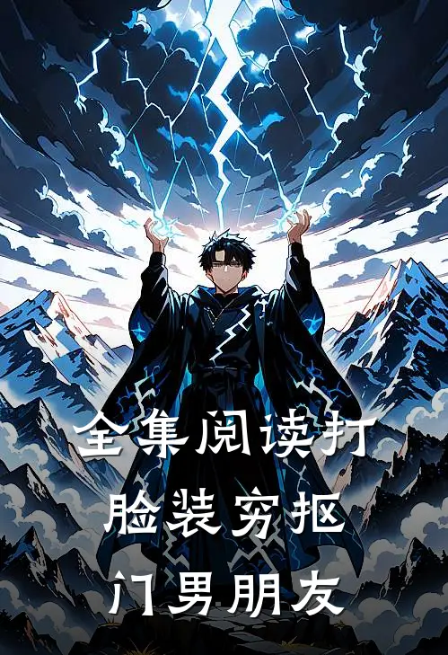 全集阅读打脸装穷抠门男朋友