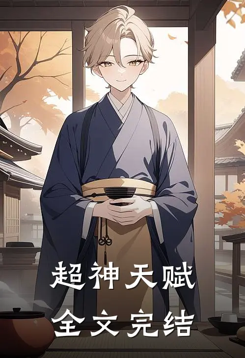 超神天赋全文完结