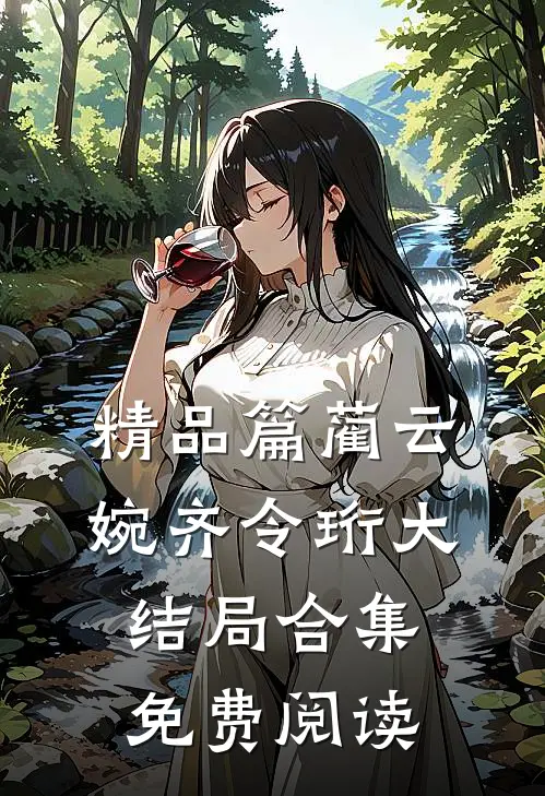 精品篇蔺云婉齐令珩大结局合集免费阅读