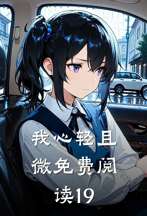 我心轻且微免费阅读19