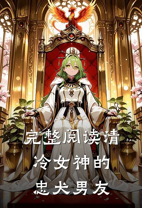 完整阅读清冷女神的忠犬男友