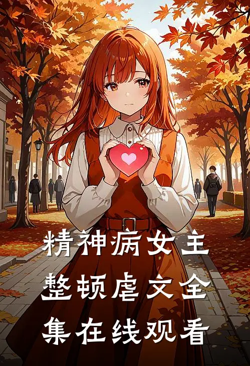 精神病女主整顿虐文全集在线观看