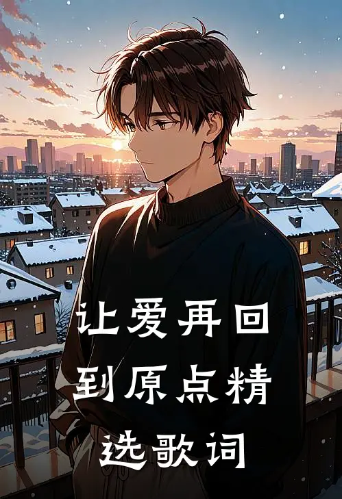 让爱再回到原点精选歌词
