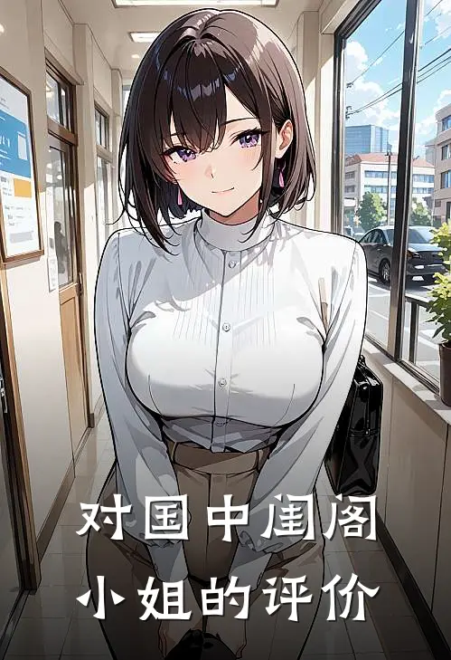 对国中闺阁小姐的评价