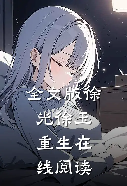 全文版徐光徐玉重生在线阅读
