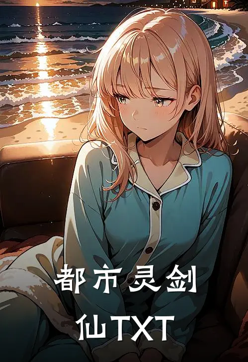 都市灵剑仙TXT