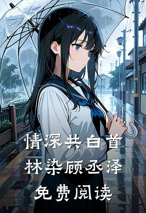 情深共白首林染顾丞泽免费阅读