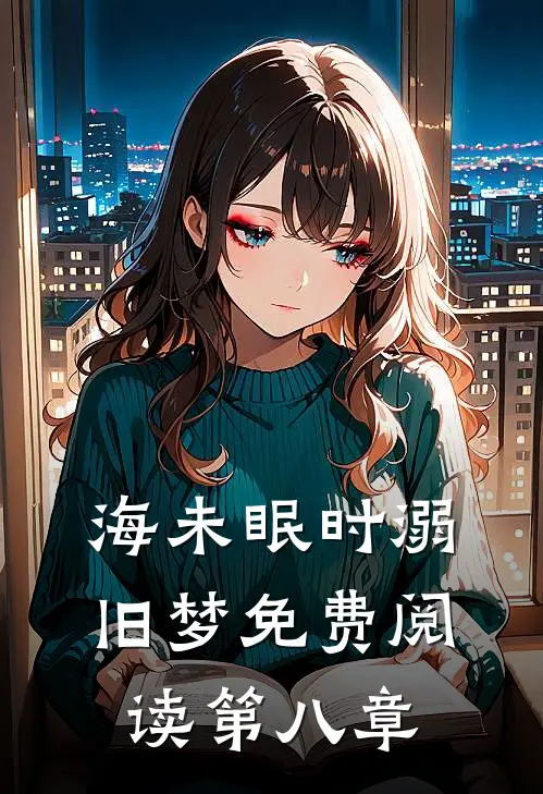 海未眠时溺旧梦免费阅读第八章