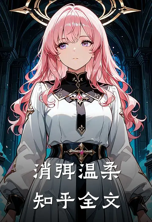 消弭温柔知乎全文