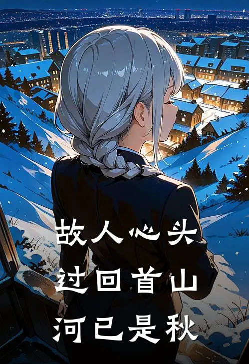 故人心头过回首山河已是秋