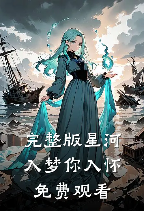 完整版星河入梦你入怀免费观看