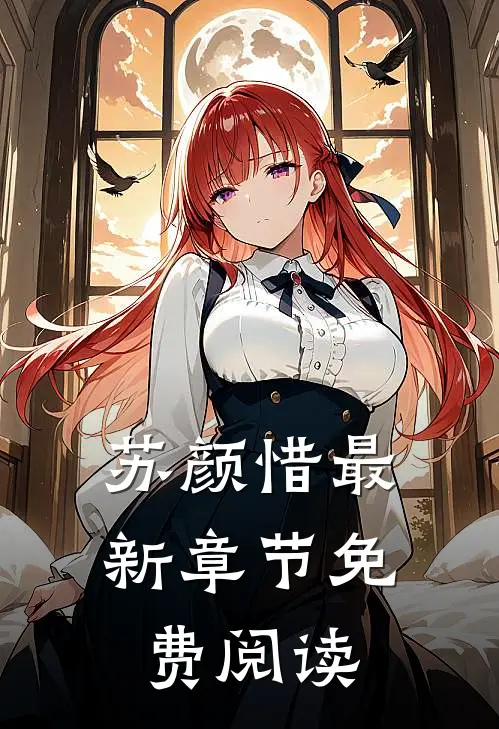 苏颜惜最新章节免费阅读