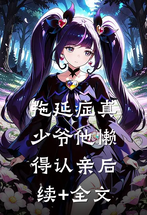 拖延症真少爷他懒得认亲后续+全文