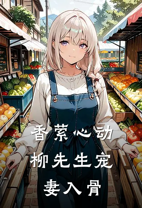 香萦心动：柳先生宠妻入骨