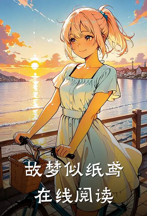 故梦似纸鸢在线阅读