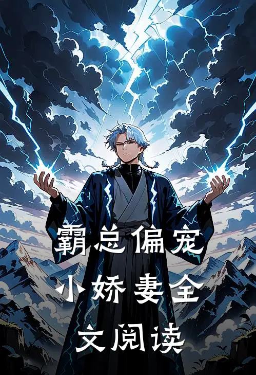 霸总偏宠小娇妻全文阅读