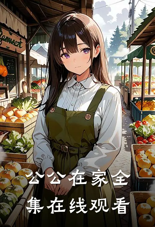 公公在家 全集在线观看