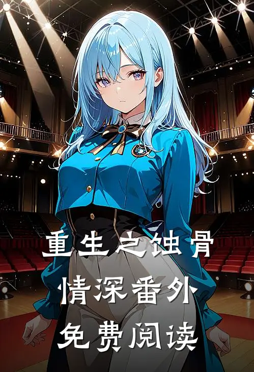 重生之蚀骨情深 番外免费阅读
