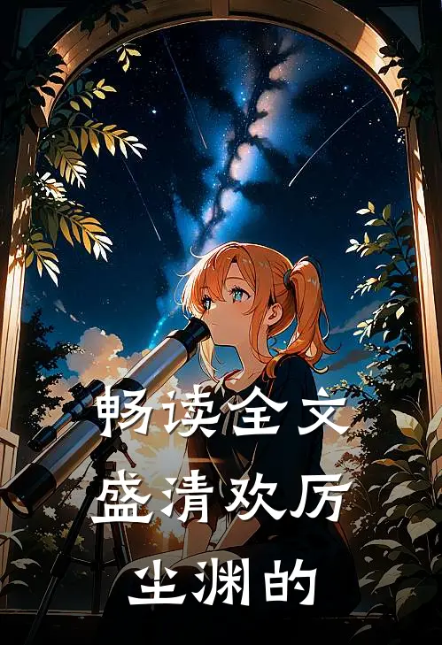 畅读全文盛清欢厉尘渊的
