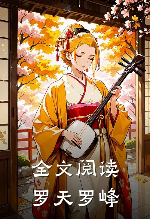 全文阅读罗天罗峰