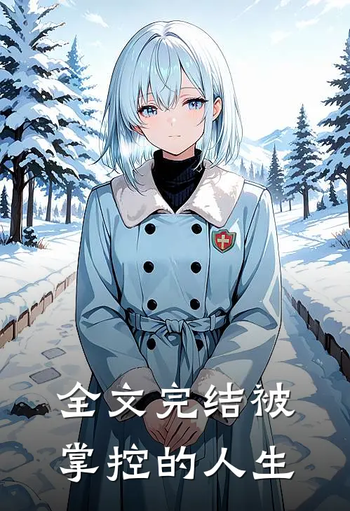 全文完结被掌控的人生